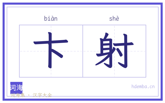 卞射的书法字