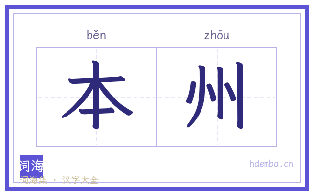 本州的书法字