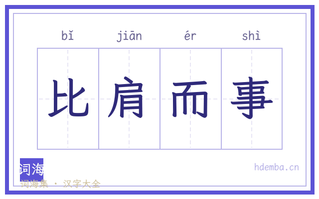 比肩而事的书法字