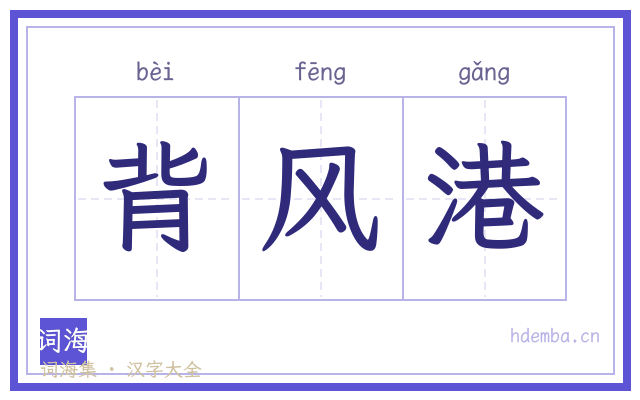 背风港的书法字