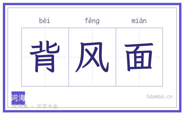 背风面的书法字