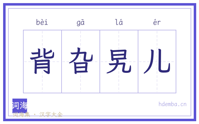 背旮旯儿的书法字