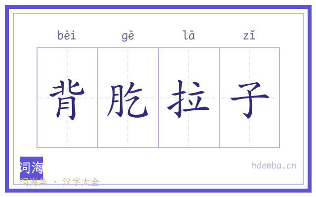 背肐拉子的书法字
