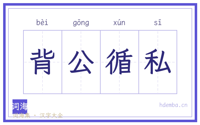 背公循私的书法字