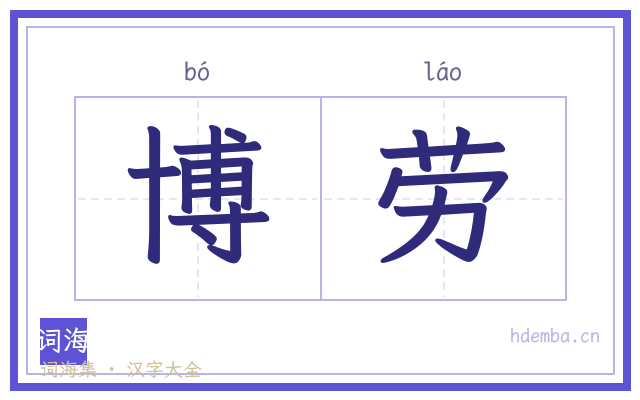 博劳的书法字