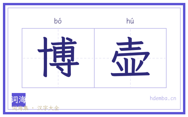 博壶的书法字