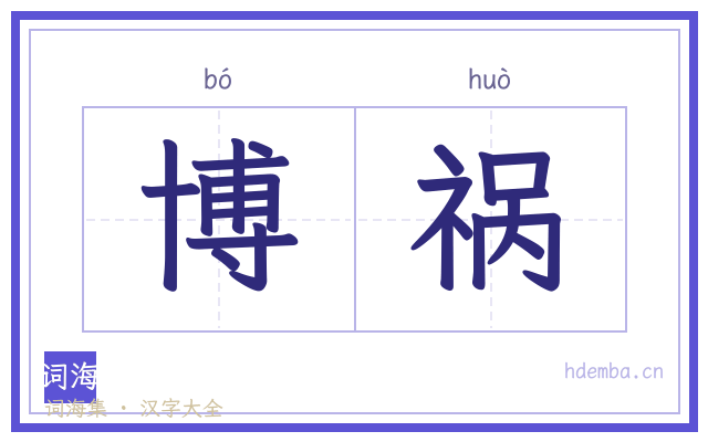 博祸的书法字
