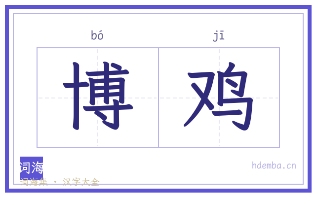 博鸡的书法字