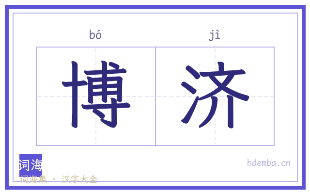 博济的书法字