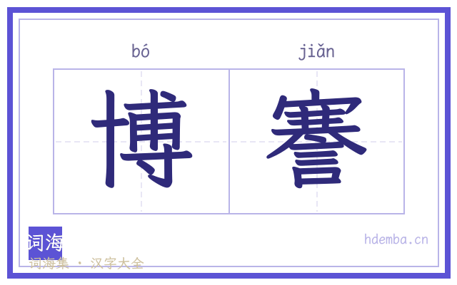 博謇的书法字