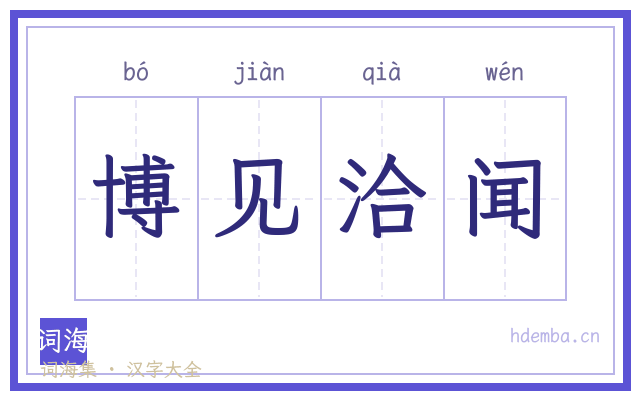 博见洽闻的书法字