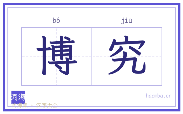 博究的书法字