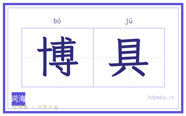 博具的书法字