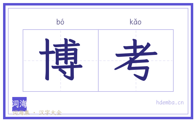 博考的书法字