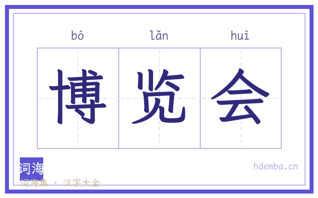 博览会的书法字