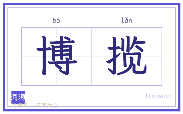 博揽的书法字