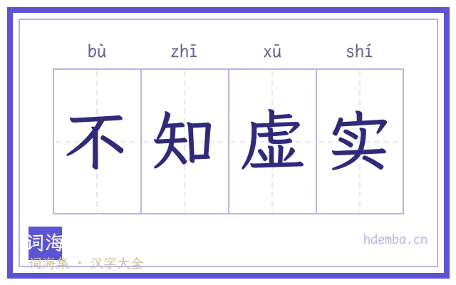 不知虚实的书法字