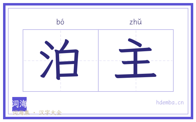 泊主的书法字