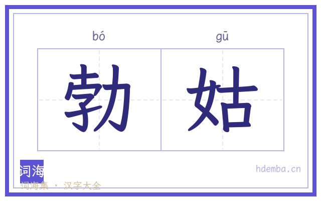 勃姑的书法字