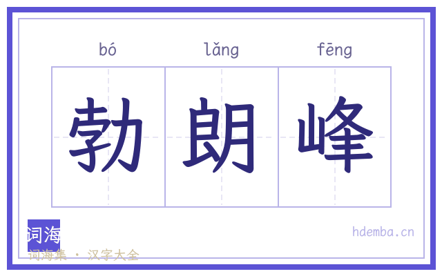 勃朗峰的书法字