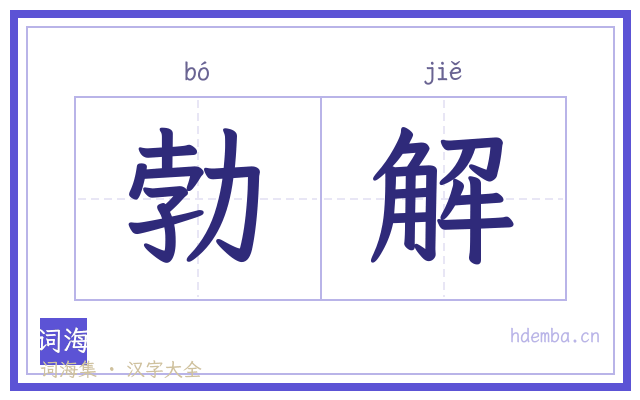 勃解的书法字