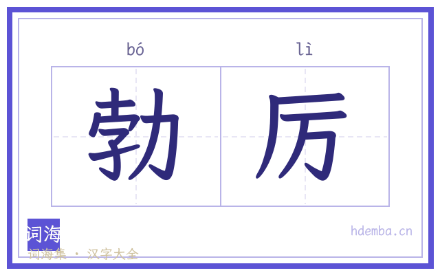 勃厉的书法字