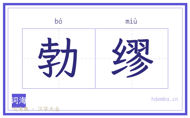 勃缪的书法字