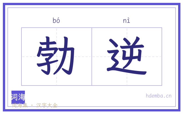 勃逆的书法字