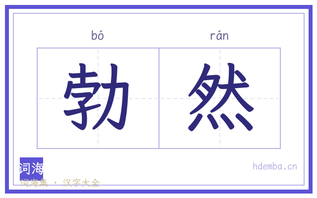 勃然的书法字
