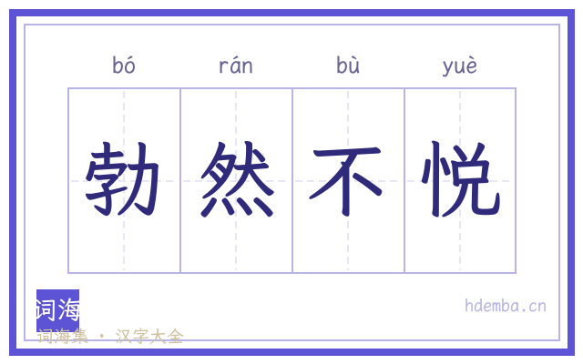 勃然不悦的书法字