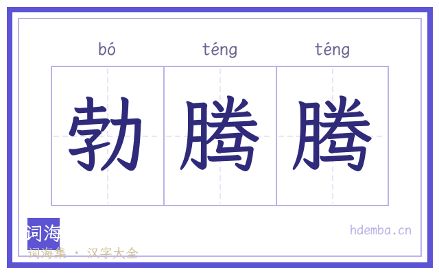 勃腾腾的书法字