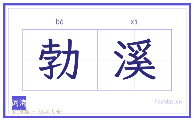 勃溪的书法字