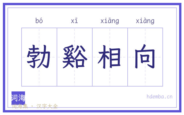 勃谿相向的书法字
