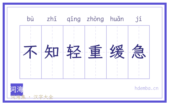 不知轻重缓急的书法字
