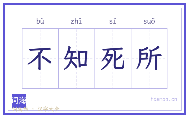 不知死所的书法字