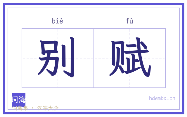 别赋的书法字