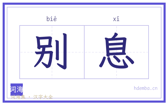 别息的书法字