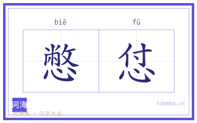 憋怤的书法字