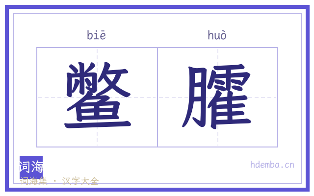 鳖臛的书法字