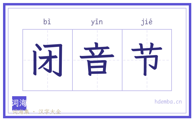 闭音节的书法字