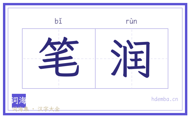 笔润的书法字