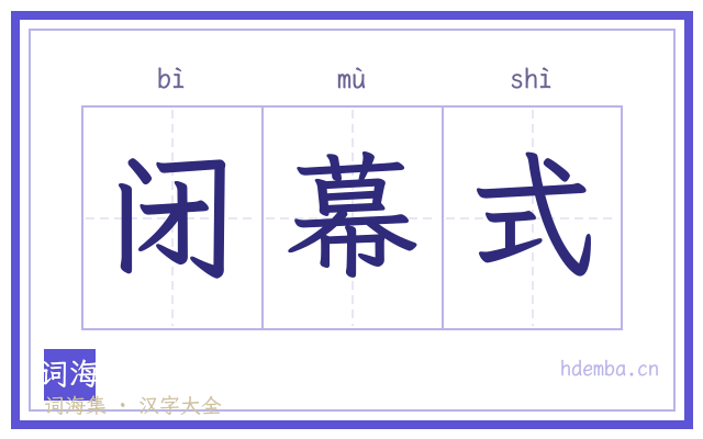 闭幕式的书法字