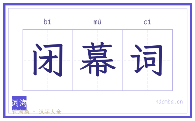 闭幕词的书法字