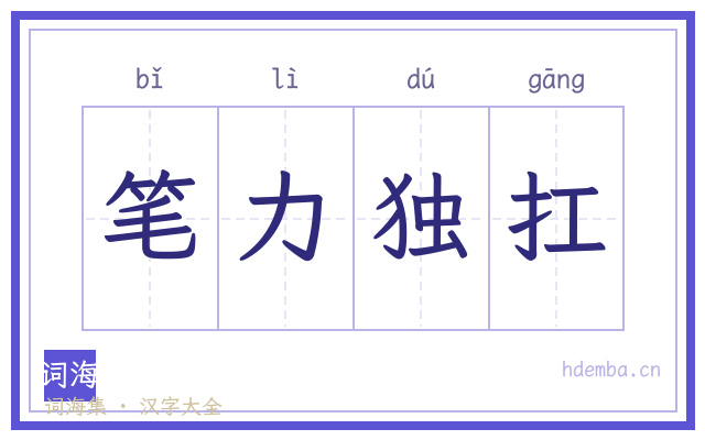 笔力独扛的书法字