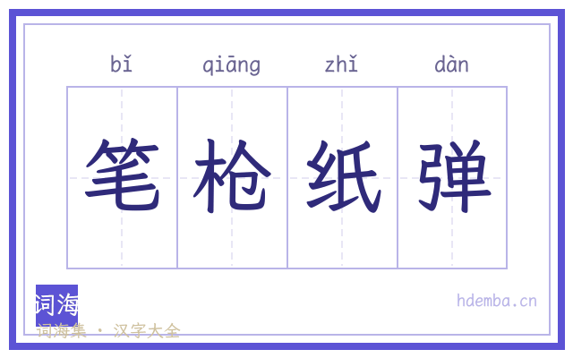 笔枪纸弹的书法字