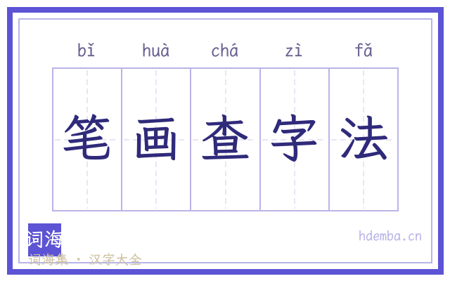 笔画查字法的书法字