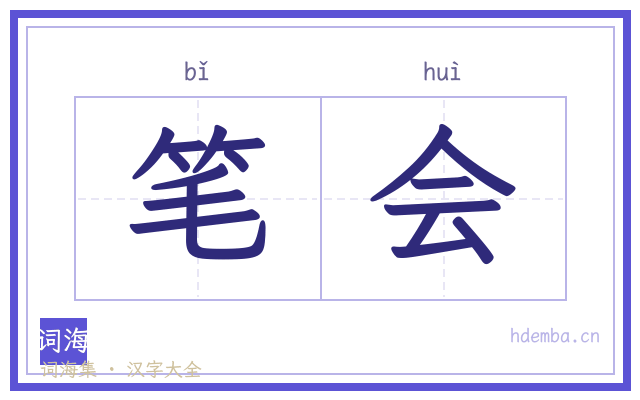 笔会的书法字