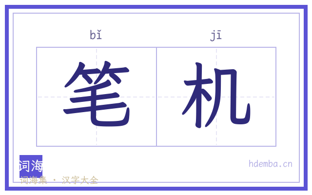 笔机的书法字