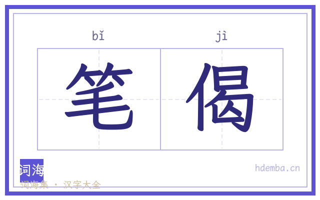 笔偈的书法字