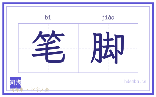 笔脚的书法字